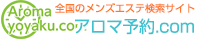 メンズエステ・出張マッサージの検索サイト アロマ予約.com